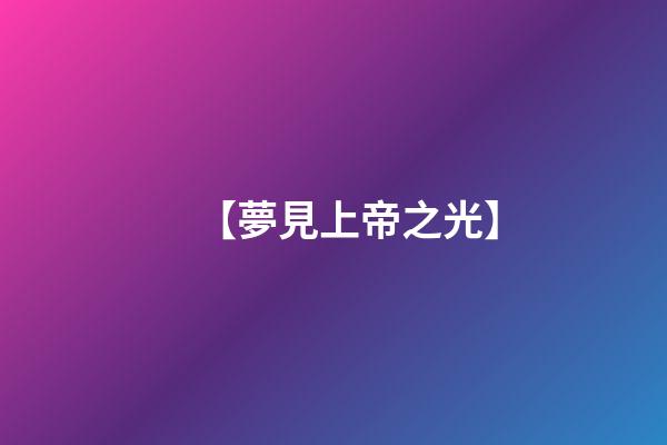 【夢見上帝之光】