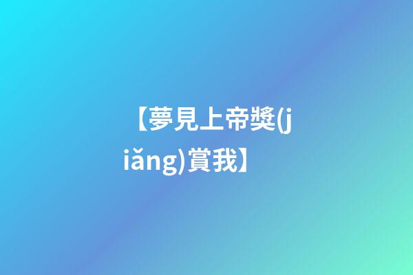 【夢見上帝獎(jiǎng)賞我】