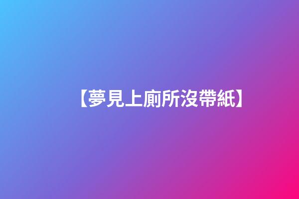 【夢見上廁所沒帶紙】