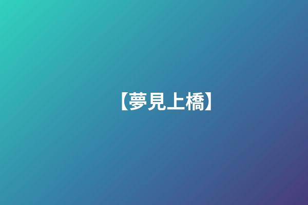 【夢見上橋】