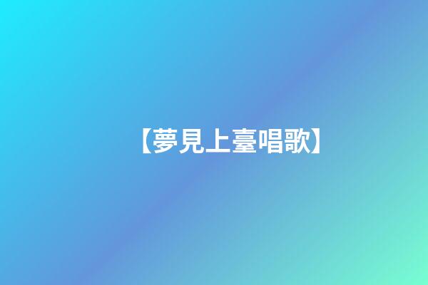 【夢見上臺唱歌】
