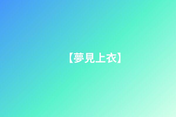 【夢見上衣】