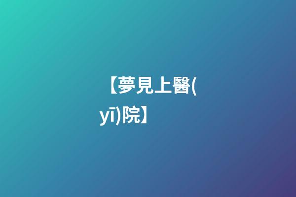 【夢見上醫(yī)院】