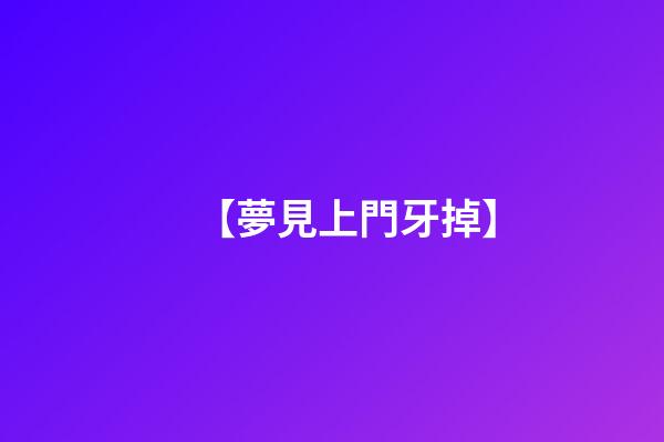 【夢見上門牙掉】