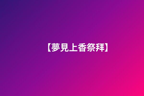 【夢見上香祭拜】