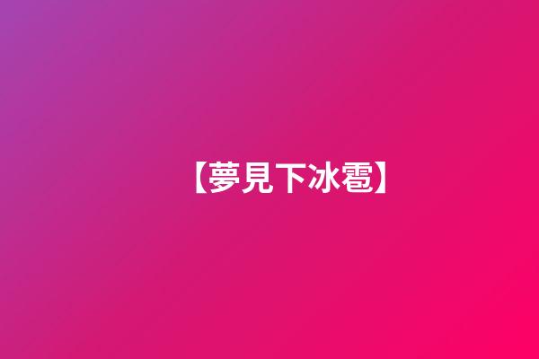 【夢見下冰雹】