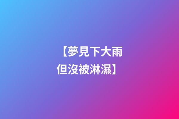 【夢見下大雨但沒被淋濕】