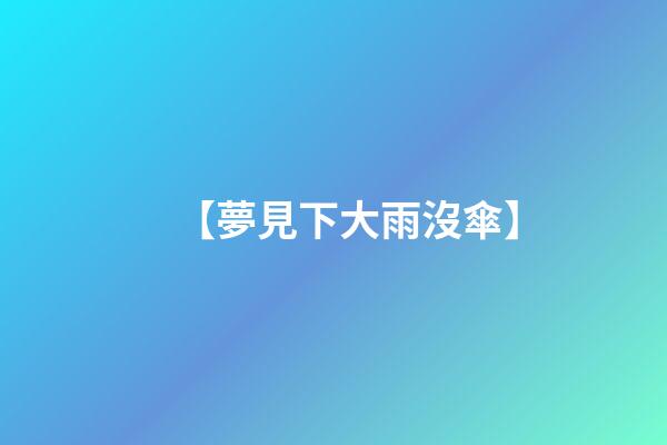 【夢見下大雨沒傘】