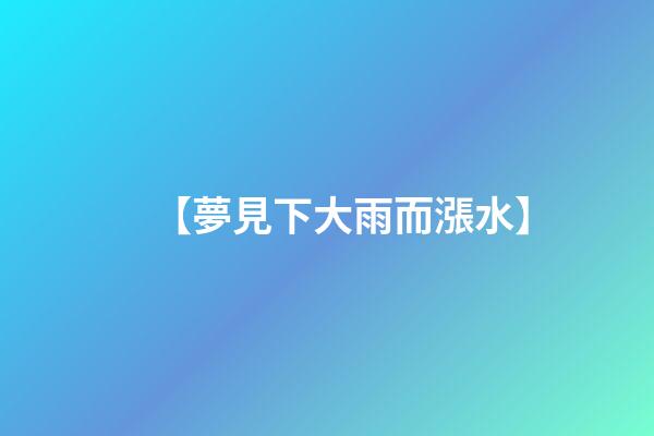 【夢見下大雨而漲水】