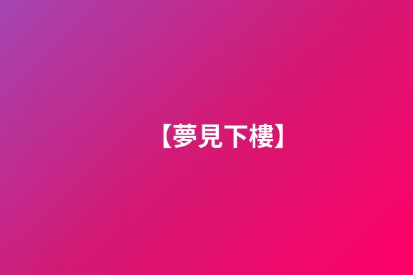 【夢見下樓】