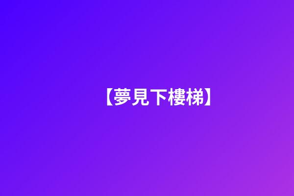【夢見下樓梯】