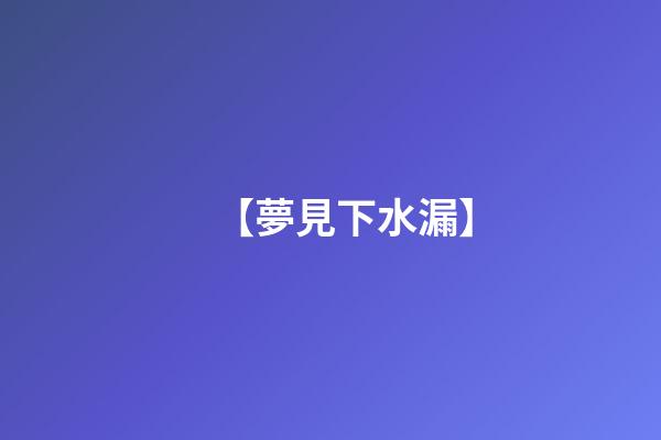 【夢見下水漏】