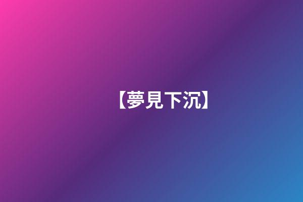 【夢見下沉】