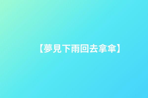 【夢見下雨回去拿傘】