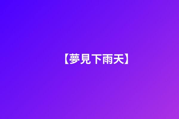 【夢見下雨天】