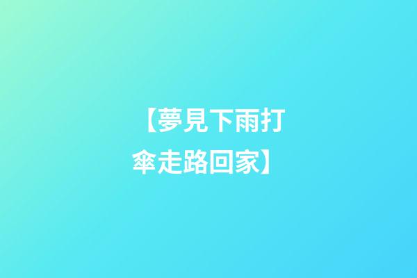 【夢見下雨打傘走路回家】