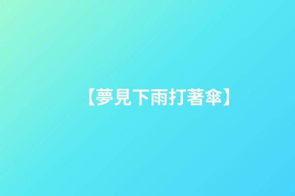 【夢見下雨打著傘】