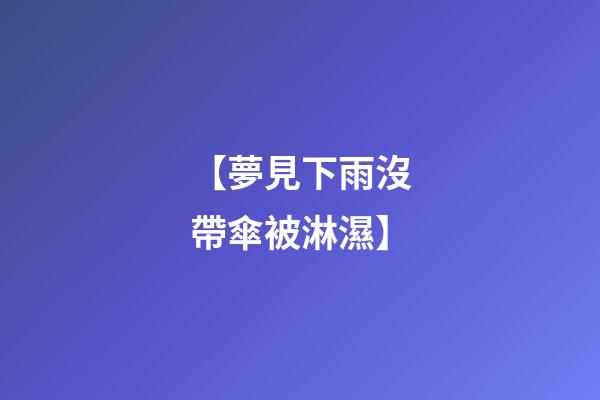 【夢見下雨沒帶傘被淋濕】