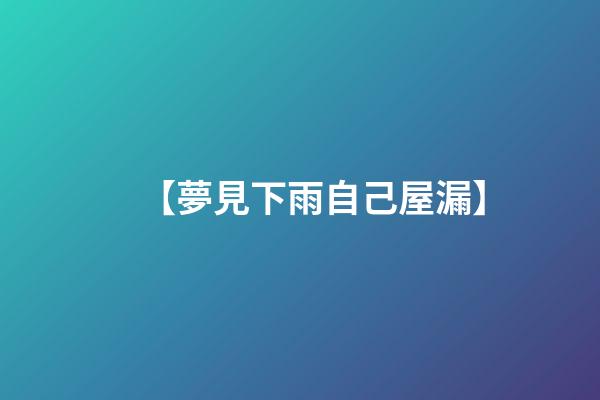 【夢見下雨自己屋漏】