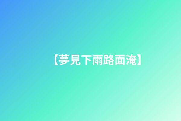 【夢見下雨路面淹】