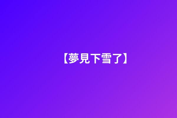 【夢見下雪了】