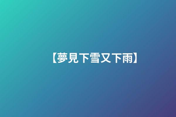 【夢見下雪又下雨】