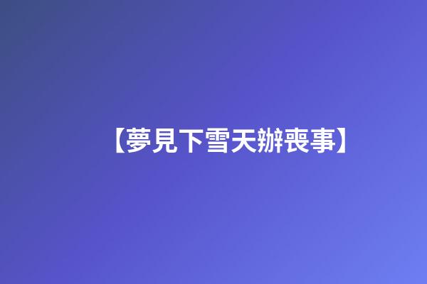 【夢見下雪天辦喪事】