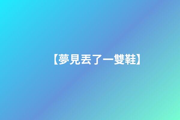 【夢見丟了一雙鞋】