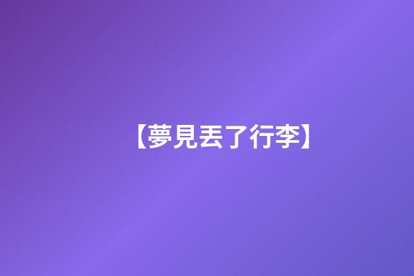 【夢見丟了行李】