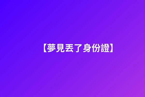 【夢見丟了身份證】