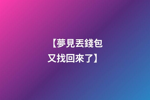 【夢見丟錢包又找回來了】
