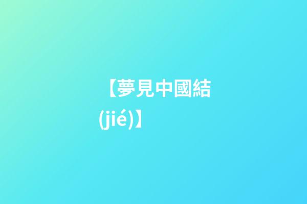 【夢見中國結(jié)】