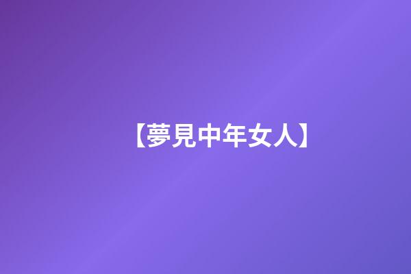 【夢見中年女人】