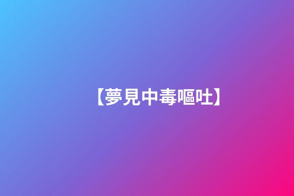 【夢見中毒嘔吐】