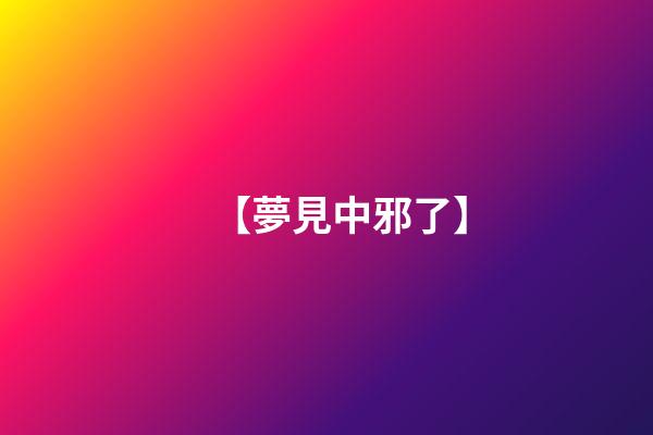【夢見中邪了】