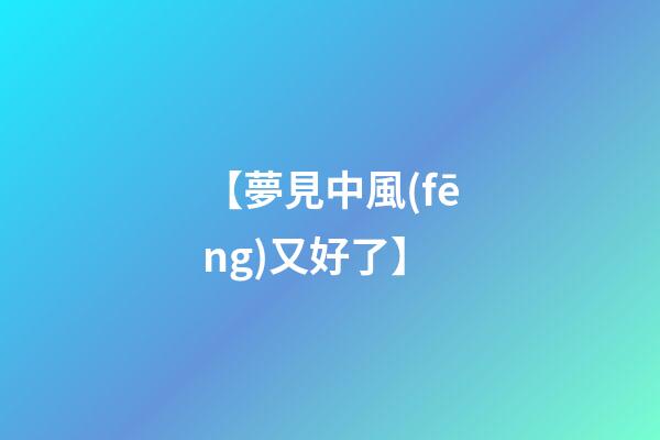 【夢見中風(fēng)又好了】