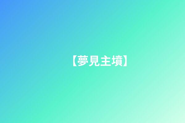 【夢見主墳】