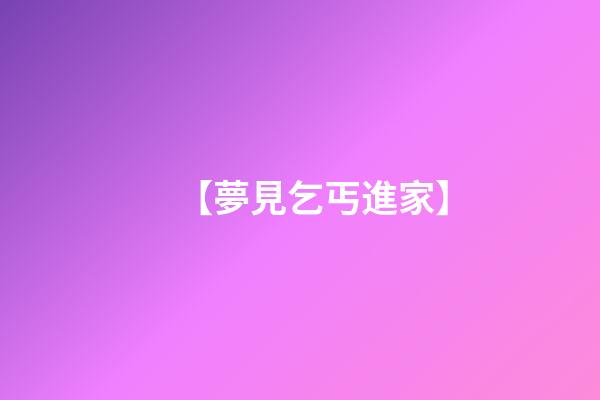 【夢見乞丐進家】