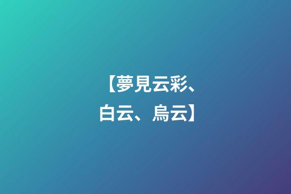 【夢見云彩、白云、烏云】