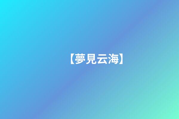 【夢見云海】