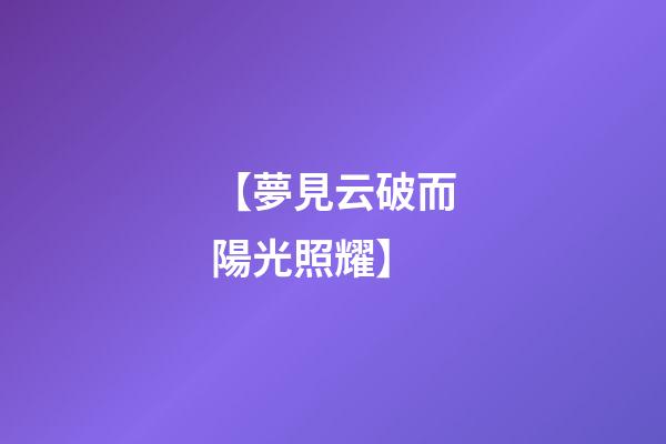 【夢見云破而陽光照耀】