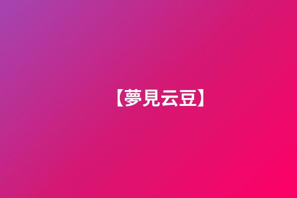 【夢見云豆】
