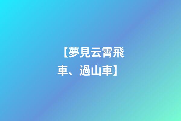 【夢見云霄飛車、過山車】