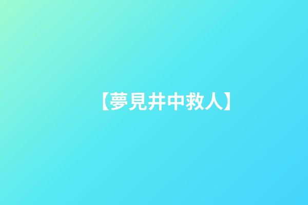 【夢見井中救人】