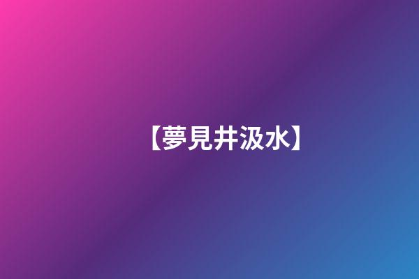 【夢見井汲水】