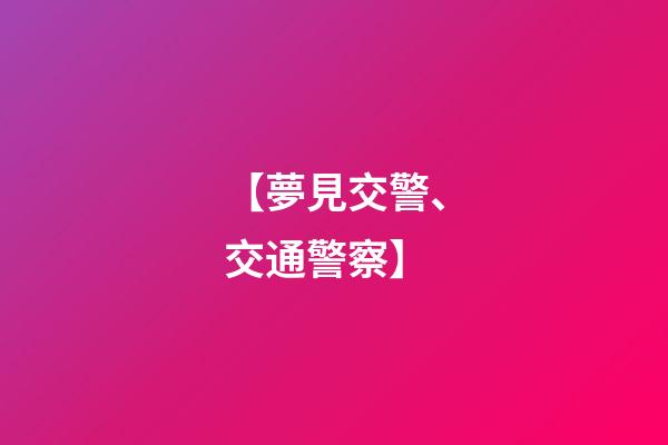 【夢見交警、交通警察】