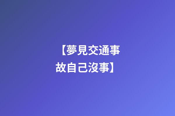 【夢見交通事故自己沒事】