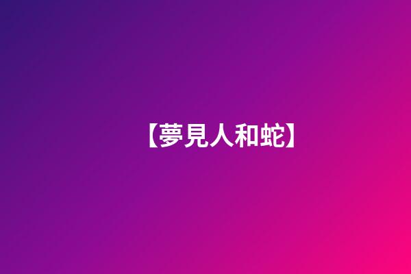 【夢見人和蛇】