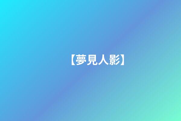【夢見人影】