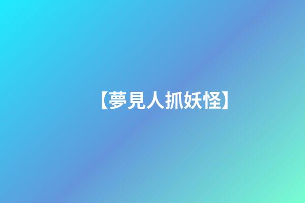 【夢見人抓妖怪】